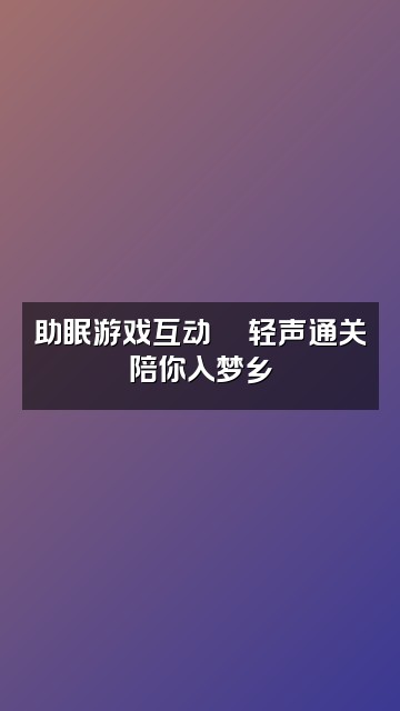 抖音芳芳💕声控助眠视频封面：助眠游戏互动🎮轻声通关陪你入梦乡