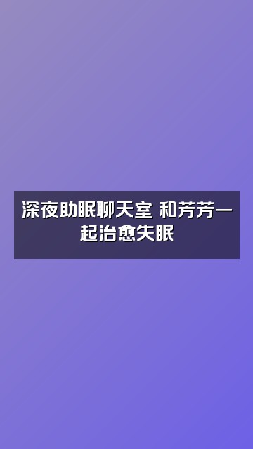 抖音芳芳💕声控助眠视频封面：深夜助眠聊天室✨和芳芳一起治愈失眠